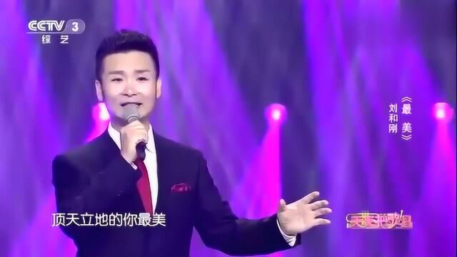 抒情歌曲《最美》,演唱刘和刚