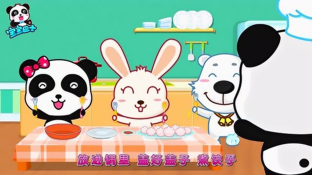 宝宝巴士早教儿歌:包饺子