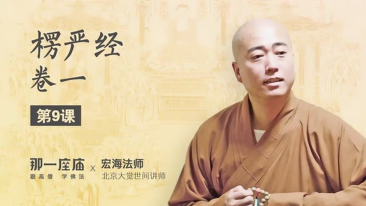 《楞严经·卷一》第9课_腾讯视频