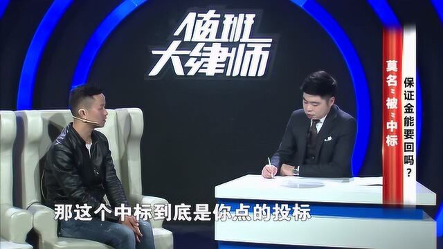 莫名“被”中标,保证金能要回吗?