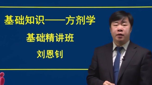 山河医学人民医学网2019年初级中药师考试方剂学二刘恩钊