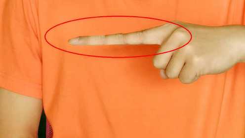 为什么魔术师能让手指变长10厘米？学会后骗朋友玩！