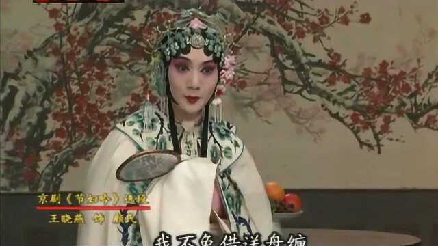 京剧名段欣赏《节妇吟》中国戏曲学院 王晓燕