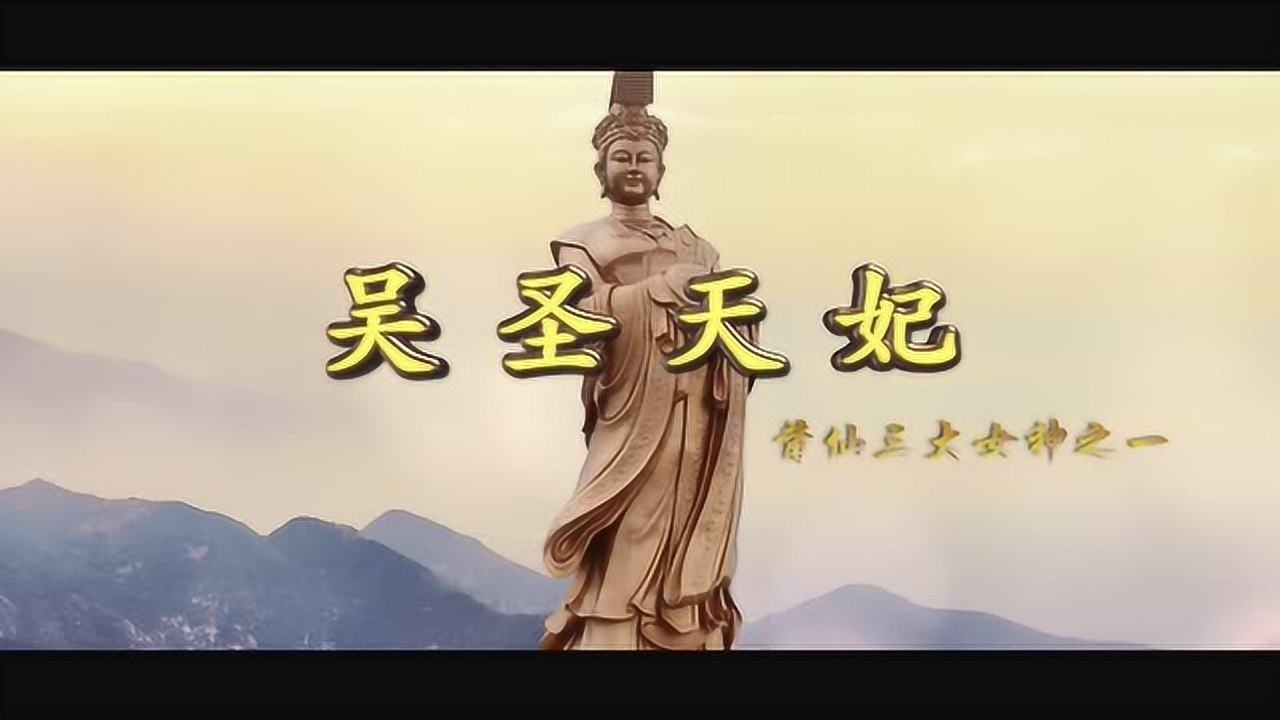 吴圣天妃2018