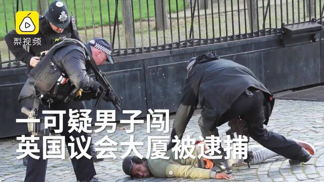 突发!可疑男子闯英国议会大厦被逮捕