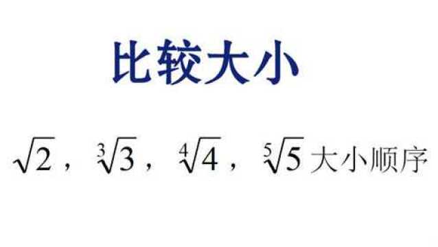 比较4个数的大小关系:2次根号2,3次根号3,4次根号4,5次根号5