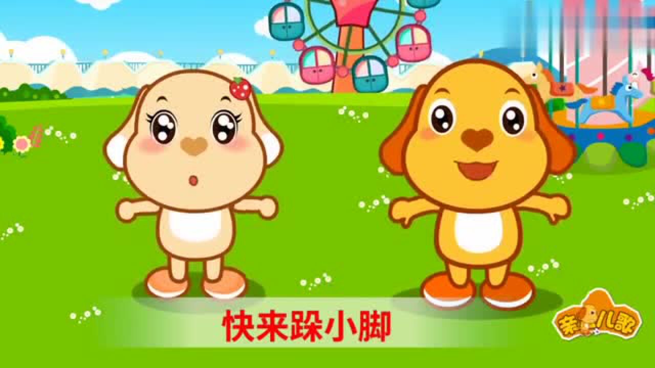 亲宝儿歌:跺脚歌 大家快来跺小脚 跺跺跺真快乐 经典儿歌!