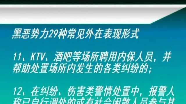 《扫黑除恶专项斗争知识解读》黑恶势力常见外在表现形式有哪些 二