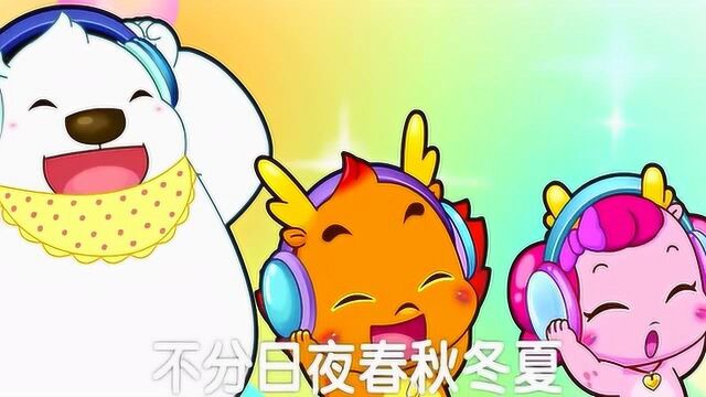 小伴龙益智早教儿歌:让爱住我家