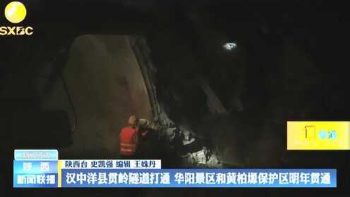 汉中洋县贯岭隧道打通，全长3185米，洋县县城到华阳景区只要40分钟