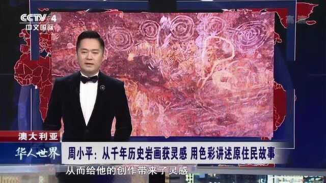 周小平:从千年历史岩画获得灵感 用色彩讲述原住民故事