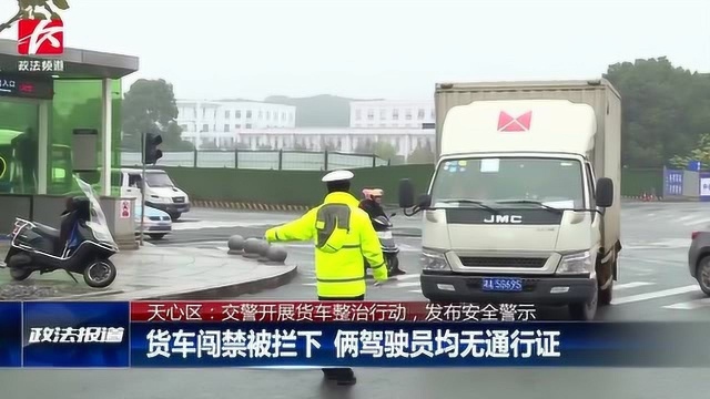 货车司机心存侥幸“闯禁”上路,交警现场拦下:罚100元扣3分