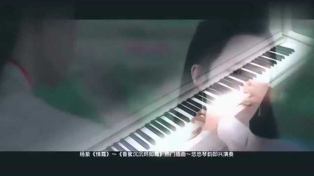 杨紫《情霜》“香蜜三部曲”之动人的旋律