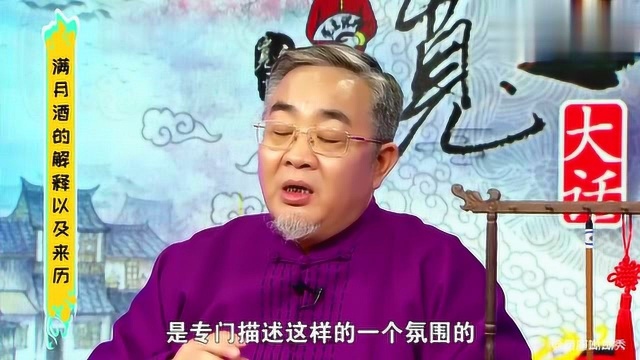 宽之开运:人生第一忌!满月酒随便摆,新生儿好运折损!