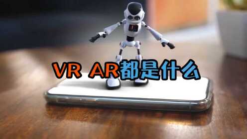 VR、AR分别是什么？会带来哪些不一样的体验？