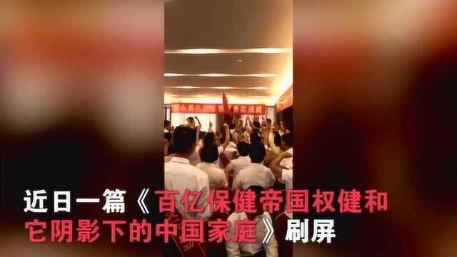 权健直销内部画面曝光:参与人员大呼口号 有人现场付款