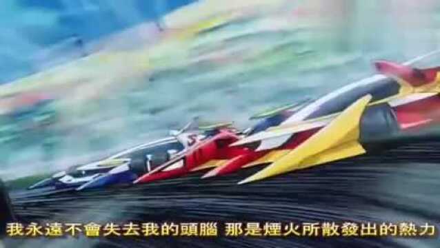 新世纪GPX高智能方程式 SAGA 主题曲 经典