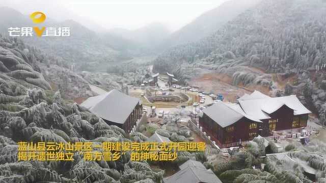 揭开“南方雪乡”神秘面纱,投资11.09亿的蓝山景区正式开园迎客