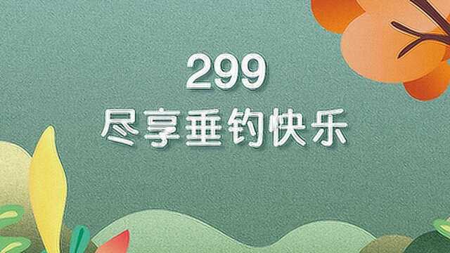 《从0开始学钓鱼》299 尽享垂钓快乐