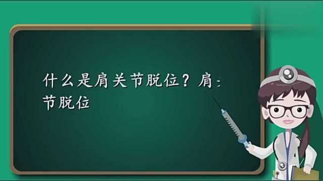 什么是肩关节脱位?肩关节脱位急救应该怎么做?