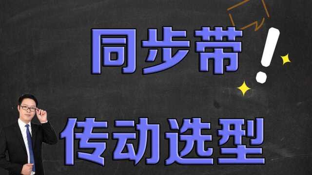 同步带传动的特点、型号、参数,非标机械传动实例课程节选