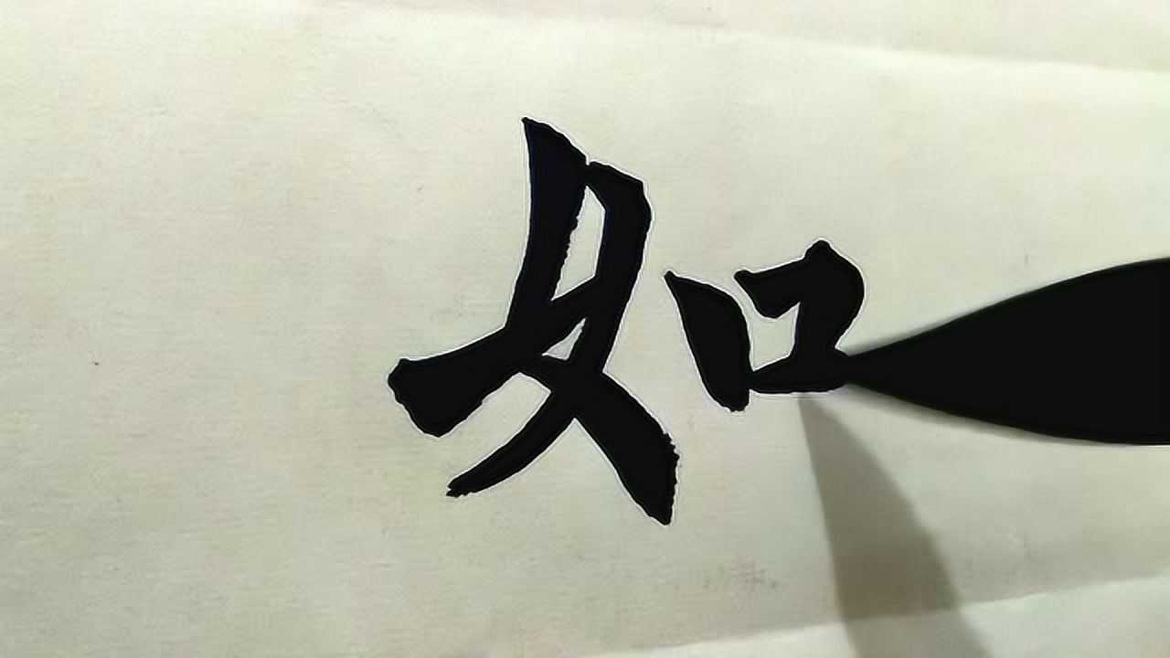 哈喽墨痴,楷书四字成语:心如止水