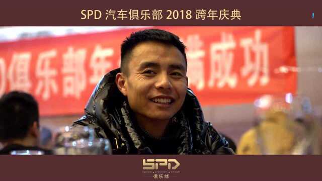 SPD俱乐部2018年会小聚