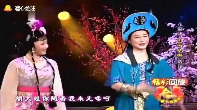 花鼓戏《刘海砍樵》选段,李左、叶红精彩演唱,唱词通俗明快!