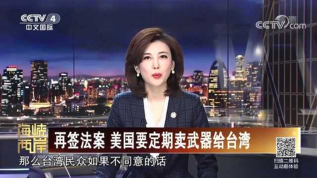 再签法案 美国要定期卖武器给台湾