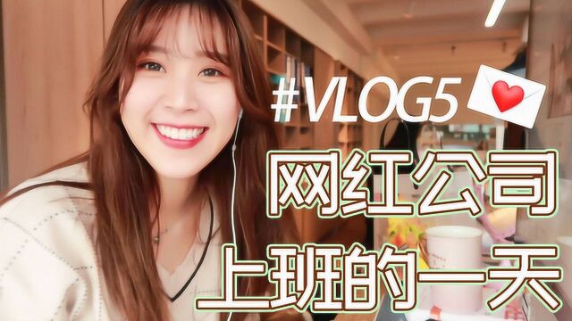 vlog在网红公司上班是一种怎么样的体验