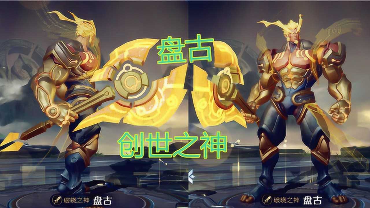 王者荣耀：盘古有神器，盘古斧开天辟地，盘古有2种攻击形态_高清1080P在线观看平台_腾讯视频