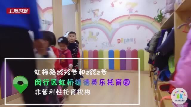 闵行区虹桥镇德英乐托育园:安全放首位 玩中学本领