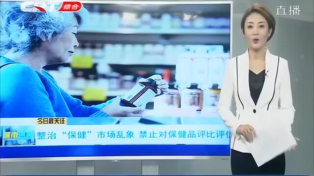 形成全国一盘棋!禁止对保健品评比评优,违者坚决依法追责