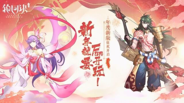 《轮回诀》手游“吉香如羿”新年狂欢版本玩到好嗨哟!