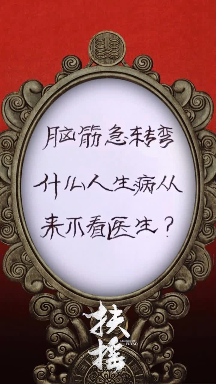 腦筋急轉彎:什麼人生病從來不看醫生?不會是神仙吧