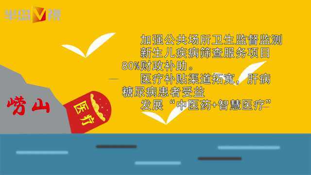 崂山区2019年区办实事大礼包来了