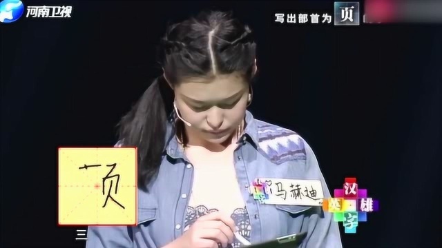 高中生被考带“页”字,女孩第一个就写错,评委瞬间脸黑!