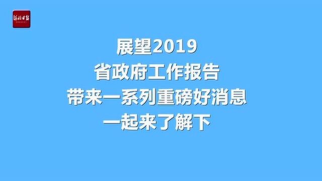 速读2019河北好消息