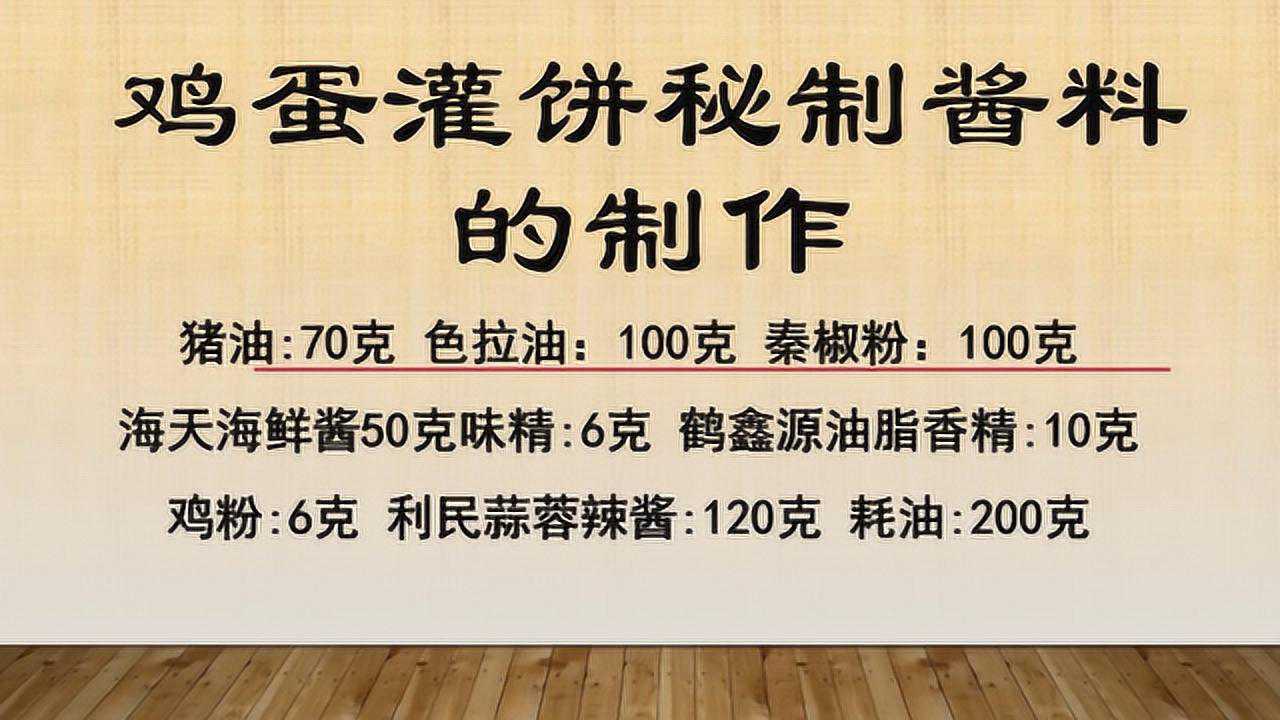 實拍雞蛋灌餅秘製醬料的配方雞蛋灌餅的醬這樣做快收藏