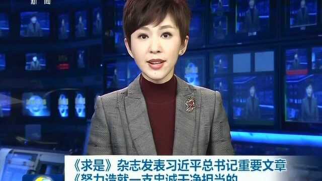 《求是》杂志发表习近平总书记重要文章