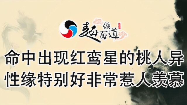 命中出现红鸾星的桃人,异性缘特别好,非常惹人羡慕!