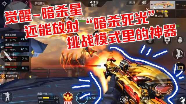 CF手游:“觉醒暗杀星”伤害堪比巴雷特,射速堪比大喷子!