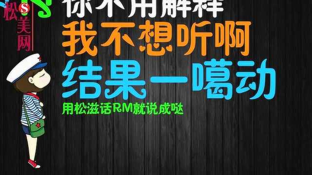 松滋方言!松滋话不适合谈恋爱 爆笑