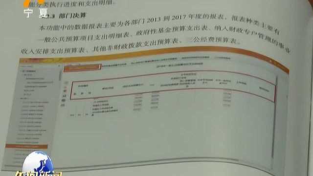 宁夏预算联网监督系统建成运行