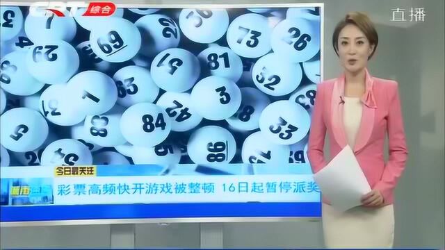 三部门联合整顿彩票高频快开游戏,16日起暂停开展任何促销活动