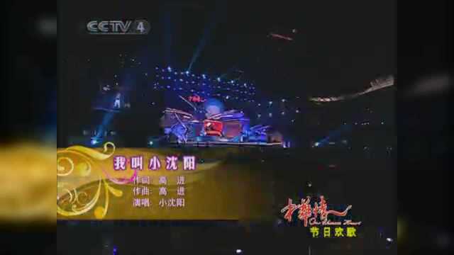 小沈阳演唱《我叫小沈阳》,眼睛小却有光芒!