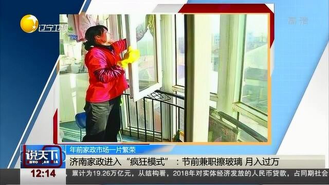 济南:年前家政进入“疯狂模式”,月入过万不是问题