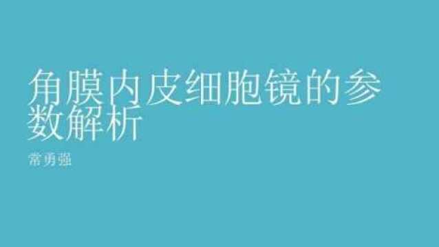 万里路视光微课程 第142期 角膜内皮计的参数解析 常勇强