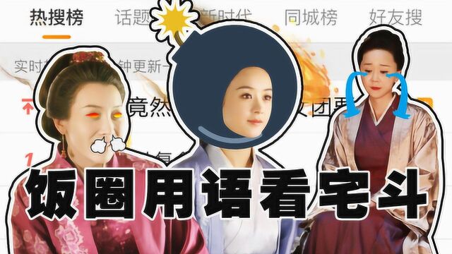 《知否》饭圈用语看宅斗,白莲团回归明兰如何控评反黑?