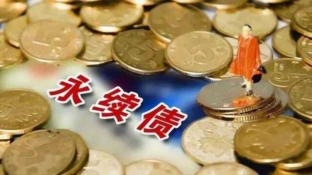 央行银保监联手放大招:16万亿保险资金获准投资银行永续债